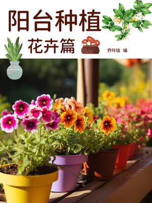 cover image of 阳台种植：花卉篇